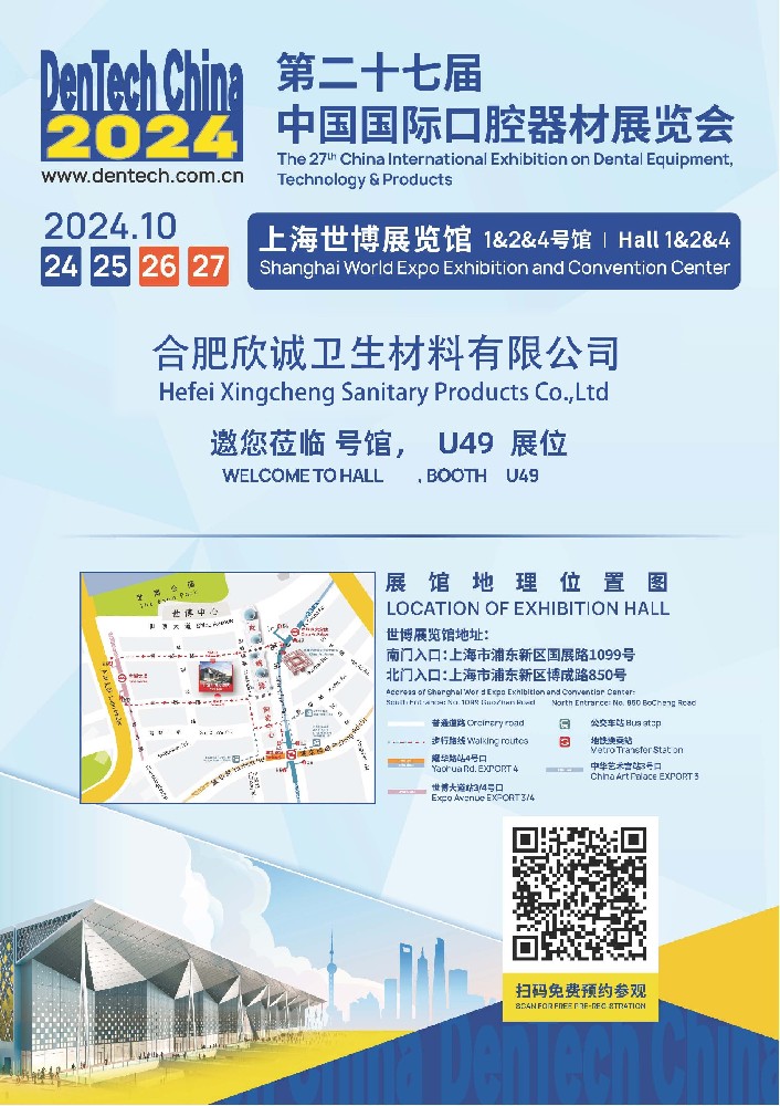 第二十七屆中國國際口腔器材展覽會