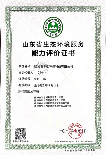 山東省生態(tài)環(huán)境服務(wù)能力評(píng)價(jià)證書